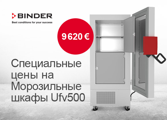 Специальные цены на морозильные шкафы сверхглубокой заморозки BINDER